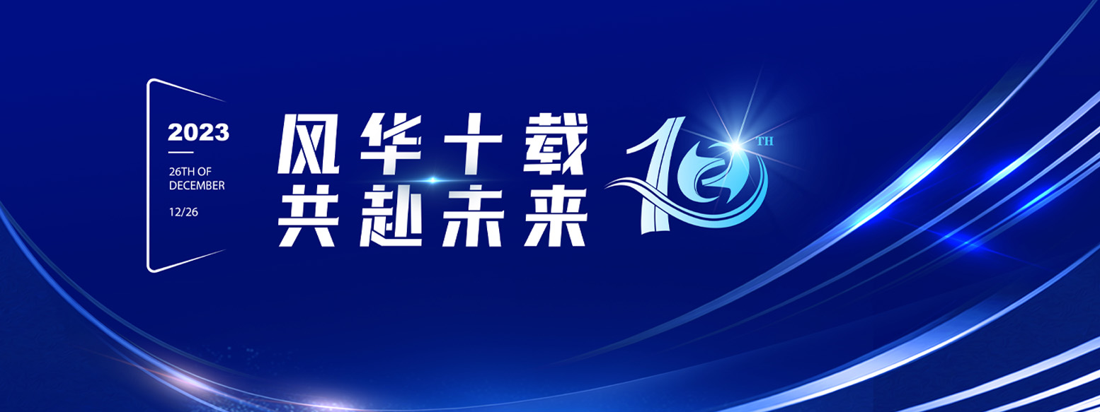 2023年12月26日遠卓十周年慶典