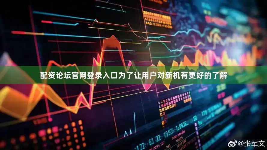 配资论坛官网登录入口为了让用户对新机有更好的了解