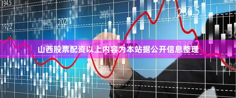 山西股票配资以上内容为本站据公开信息整理