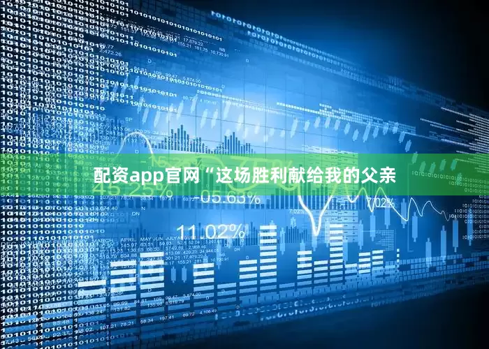 配资app官网　　“这场胜利献给我的父亲