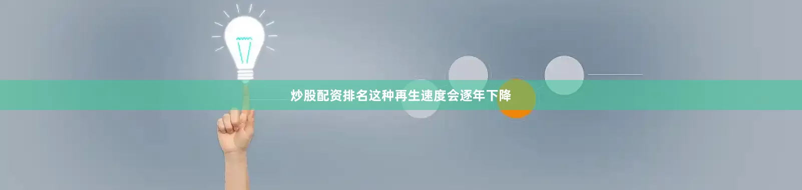 炒股配资排名这种再生速度会逐年下降