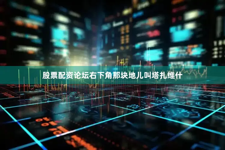 股票配资论坛右下角那块地儿叫塔扎维什