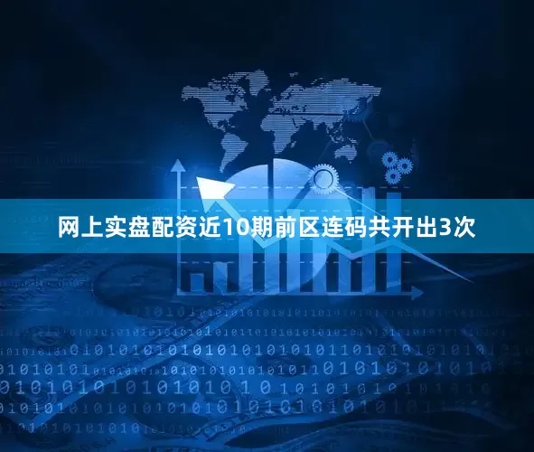 网上实盘配资近10期前区连码共开出3次