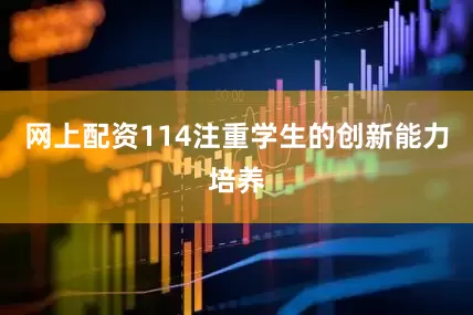 网上配资114注重学生的创新能力培养