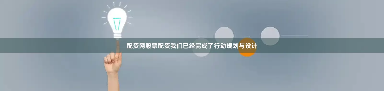 配资网股票配资我们已经完成了行动规划与设计