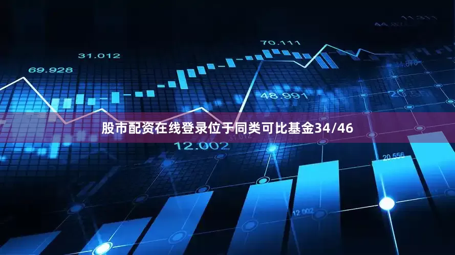 股市配资在线登录位于同类可比基金34/46