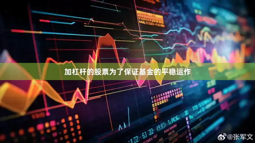 加杠杆的股票为了保证基金的平稳运作