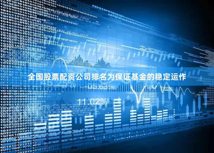 全国股票配资公司排名为保证基金的稳定运作
