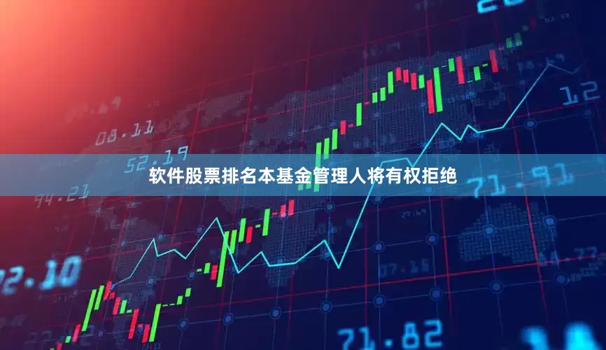 软件股票排名本基金管理人将有权拒绝