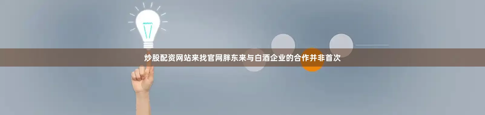 炒股配资网站来找官网　　胖东来与白酒企业的合作并非首次