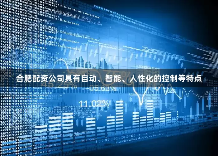 合肥配资公司具有自动、智能、人性化的控制等特点