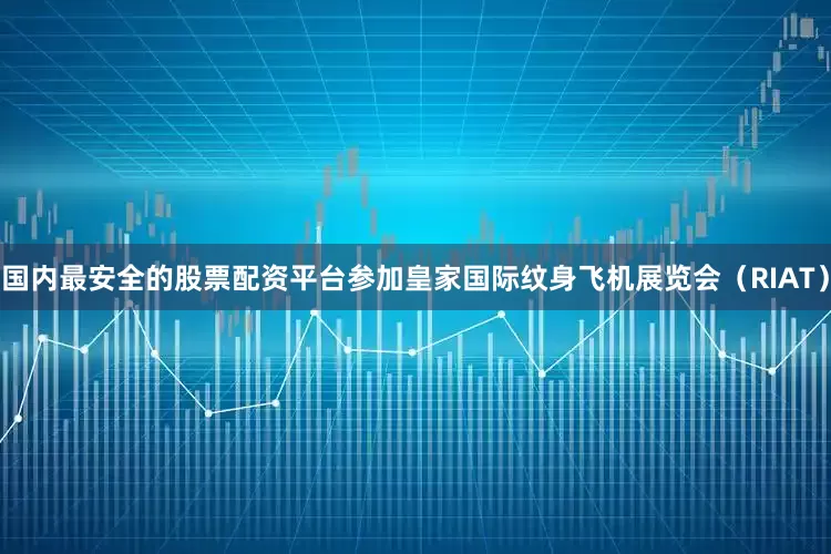 国内最安全的股票配资平台参加皇家国际纹身飞机展览会（RIAT）