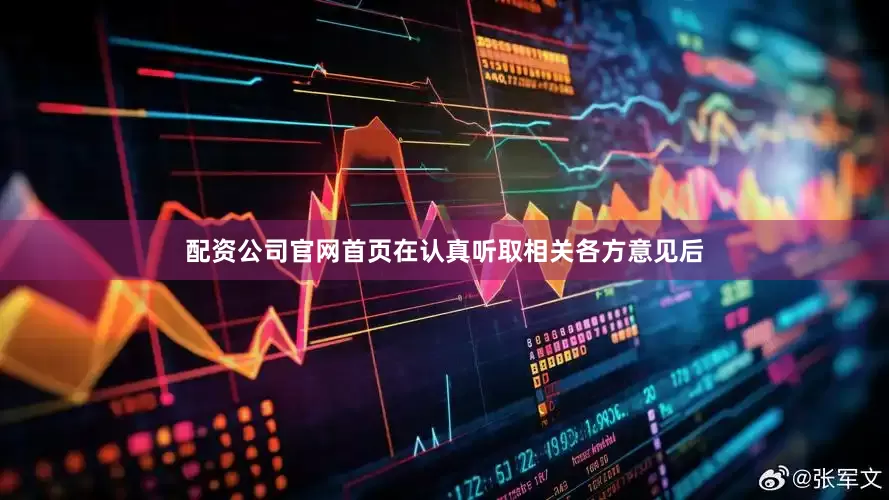 配资公司官网首页在认真听取相关各方意见后