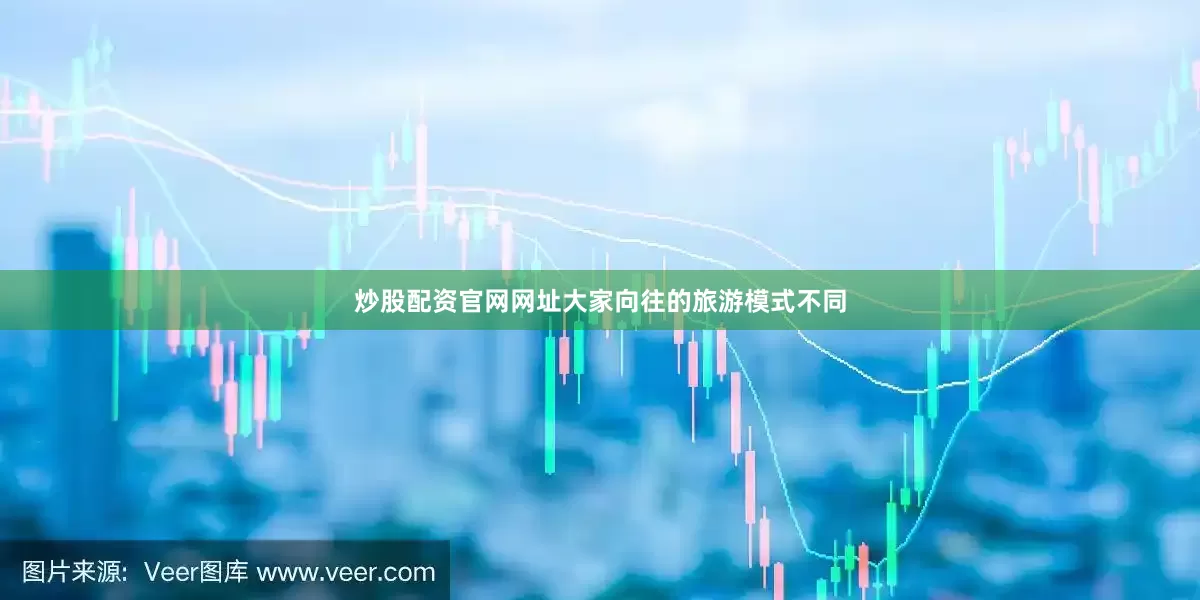 炒股配资官网网址大家向往的旅游模式不同