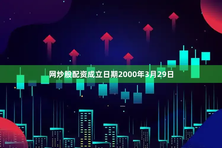 网炒股配资成立日期2000年3月29日